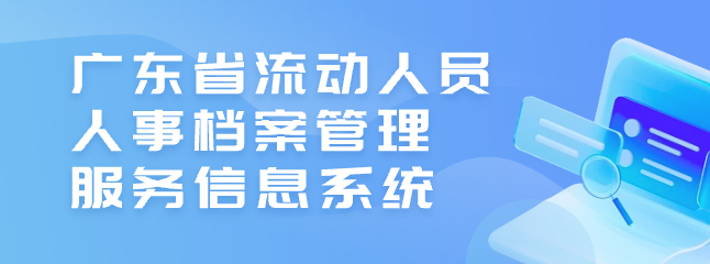 廣東省流動人員人事檔案管理服務信息系統(tǒng)